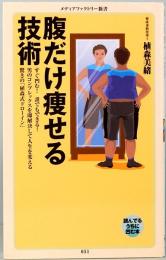 腹だけ痩せる技術　メディアファクトリー新書