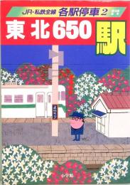 JR・私鉄全線　各駅停車2　東北650駅