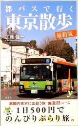 都バスで行く東京散歩　最新版