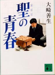 聖の青春　講談社文庫