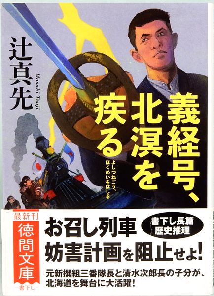 義経号、北溟を疾る 徳間文庫 (辻真先) / サムタイム / 古本