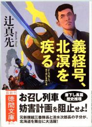 義経号、北溟を疾る　徳間文庫 　
