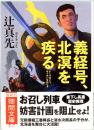 義経号、北溟を疾る　徳間文庫 　