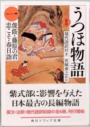 新版　うつほ物語 一　俊蔭・藤原の君・忠こそ・春日詣　角川ソフィア文庫