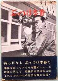 ぶっつけ本番　ニュース映画の男たち