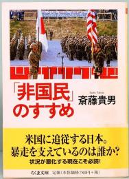 「非国民」のすすめ　ちくま文庫