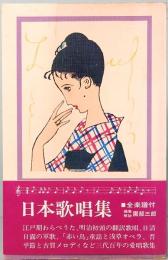 日本歌唱集