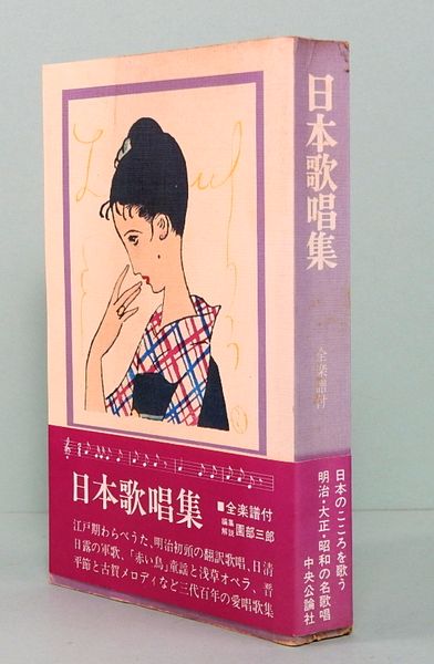 日本歌唱集(編集解説：園部三郎) / 古本、中古本、古書籍の通販は