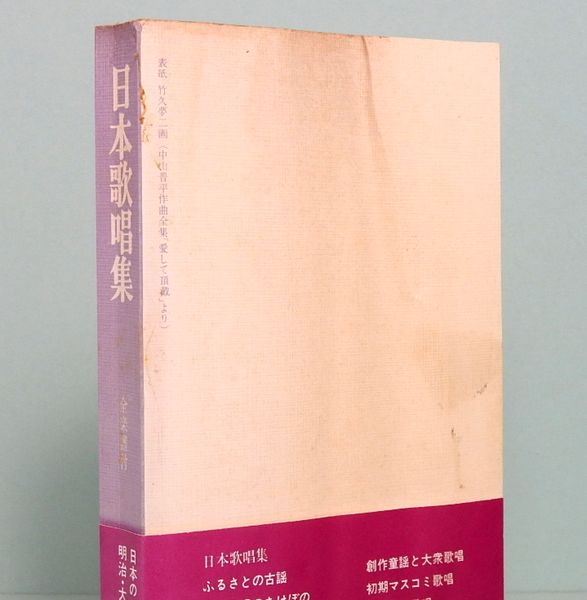 日本歌唱集(編集解説：園部三郎) / 古本、中古本、古書籍の通販は
