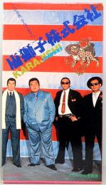 VHSビデオ  唐獅子株式会社