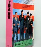 VHSビデオ  唐獅子株式会社
