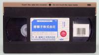 VHSビデオ  唐獅子株式会社