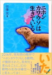 二ホンカワウソは生きている