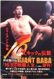 ジャイアント馬場　16文キックの伝説
