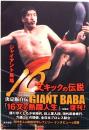 ジャイアント馬場　16文キックの伝説