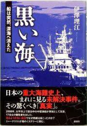 黒い海 船は突然 深海へ消えた
