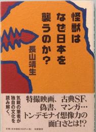 怪獣はなぜ日本を襲うのか?