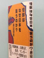 怪獣はなぜ日本を襲うのか?