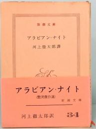 アラビアン・ナイト　艶笑傑作選　新潮文庫