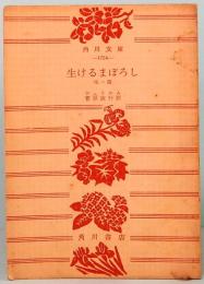 生けるまぼろし　他一篇　角川文庫 1724