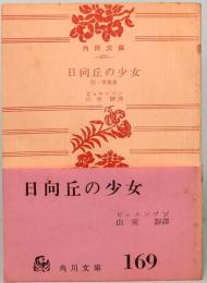日向丘の少女　シュンネーヴェ・ソルバッケン　附・掌篇集　角川文庫 476