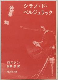 シラノ・ド・ベルジュラック　旺文社文庫