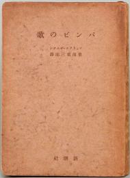 バンビの歌　新潮文庫　第487編