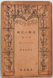北極の記録　外二篇　春陽堂版　世界名作文庫319