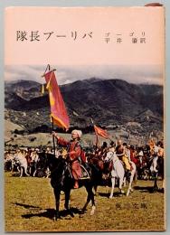 隊長ブーリバ　角川文庫 227