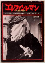 エレファント・マン　その真実の記録　角川文庫 5024
