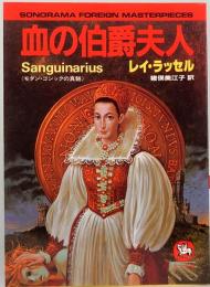 血の伯爵夫人　モダン・ゴシックの神髄