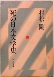 死の日本文学史　角川文庫 4707