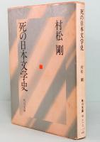 死の日本文学史　角川文庫 4707