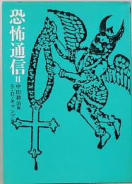 恐怖通信Ⅱ　河出文庫
