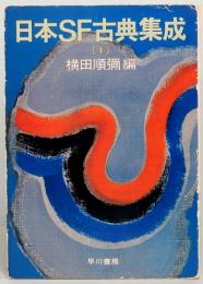 日本SF古典集成　1　早川書房 JA95