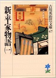 新・平家物語(一)　吉川英治歴史・時代文庫 47