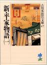新・平家物語(一)　吉川英治歴史・時代文庫 47