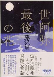 世阿弥最後の花　河出文庫