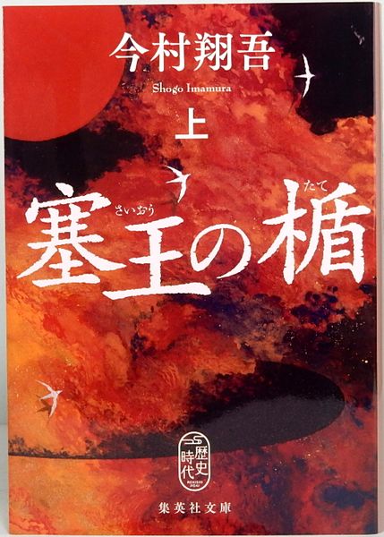 塞王の楯 上下巻 集英社文庫(今村翔吾) / 古本、中古本、古書籍の通販