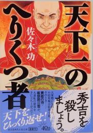 天下一のへりくつ者　光文社文庫