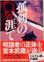 孤剣の涯て　文春文庫