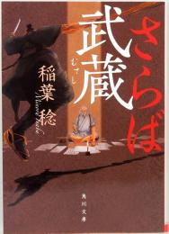 さらば武蔵　角川文庫 24329