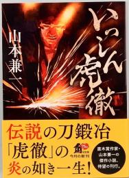 いっしん虎徹　角川文庫 24174