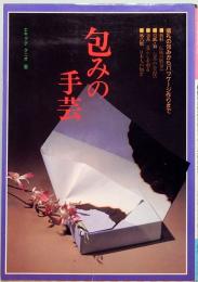 包みの手芸 都市と生活社