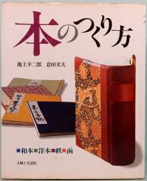 本のつくり方　和本・洋本・帙・函