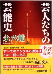 芸人たちの芸能史　中公文庫 え1-10