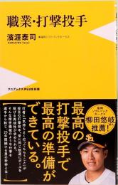 職業・打撃投手　ワニブックスPLUS新書