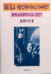 国治よ　母と姉の心の叫び―謀略白鳥事件とともに生きて