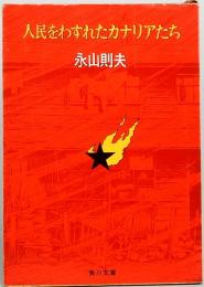 人民をわすれたカナリアたち　角川文庫 3038