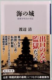 海の城 海軍少年兵の手記　角川新書 K-457